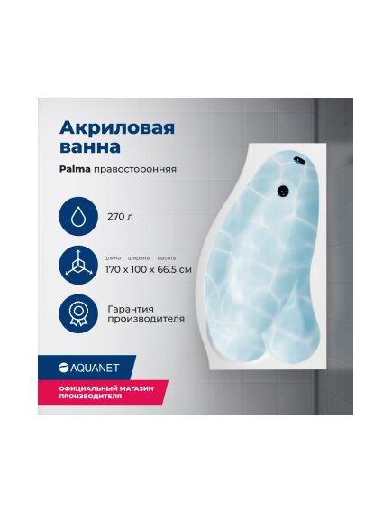 Купить Акриловая ванна Aquanet Palma 170x90/60 R (с каркасом) (205537) по цене 36788 руб., в Санкт-Петебруге в интернет магазине 100-Систем, а также дургие товары AQUANET из раздела Акриловые ванны и Ванны