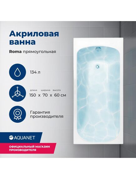 Купить Акриловая ванна Aquanet Roma 150x70 (с каркасом) (205541) по цене 19905 руб., в Санкт-Петебруге в интернет магазине 100-Систем, а также дургие товары AQUANET из раздела Акриловые ванны и Ванны