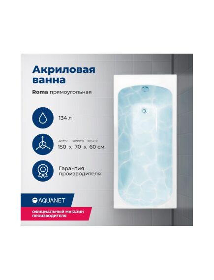 Купить Акриловая ванна Aquanet Roma 150x70 (с каркасом) (205541) по цене 19905 руб., в Санкт-Петебруге в интернет магазине 100-Систем, а также дургие товары AQUANET из раздела Акриловые ванны и Ванны