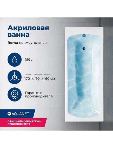 Купить Акриловая ванна Aquanet Roma 170x70 (с каркасом) (205375) по цене 21744 руб., в Санкт-Петебруге в интернет магазине 100-Систем, а также дургие товары AQUANET из раздела Акриловые ванны и Ванны