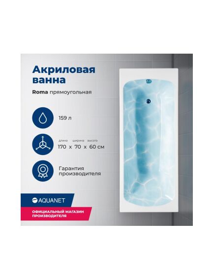 Купить Акриловая ванна Aquanet Roma 170x70 (с каркасом) (205375) по цене 21744 руб., в Санкт-Петебруге в интернет магазине 100-Систем, а также дургие товары AQUANET из раздела Акриловые ванны и Ванны