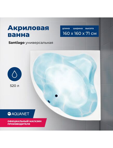 Купить Акриловая ванна Aquanet Santiago 160x160 (с каркасом) (205545) по цене 53451 руб., в Санкт-Петебруге в интернет магазине 100-Систем, а также дургие товары AQUANET из раздела Акриловые ванны и Ванны