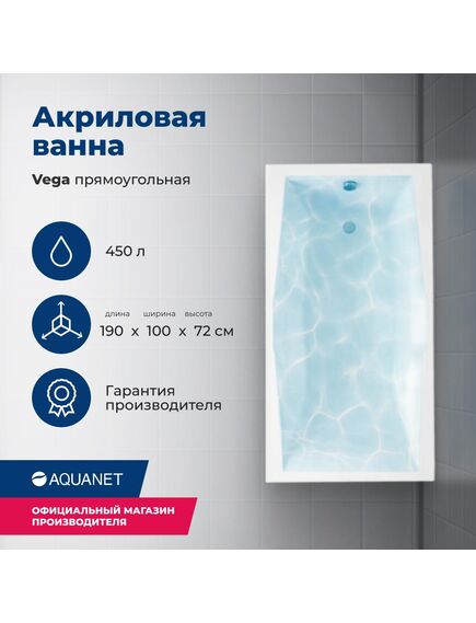 Купить Акриловая ванна Aquanet Vega 190x100 (с каркасом) (205556) по цене 51126 руб., в Санкт-Петебруге в интернет магазине 100-Систем, а также дургие товары AQUANET из раздела Акриловые ванны и Ванны