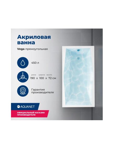 Купить Акриловая ванна Aquanet Vega 190x100 (с каркасом) (205556) по цене 51126 руб., в Санкт-Петебруге в интернет магазине 100-Систем, а также дургие товары AQUANET из раздела Акриловые ванны и Ванны