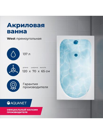 Купить Акриловая ванна Aquanet West 120x70 (с каркасом) (205558) по цене 17388 руб., в Санкт-Петебруге в интернет магазине 100-Систем, а также дургие товары AQUANET из раздела Акриловые ванны и Ванны
