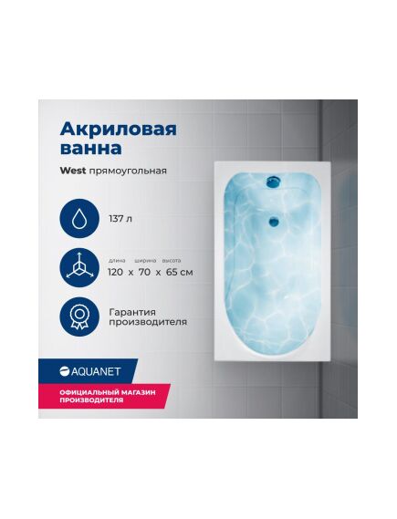 Купить Акриловая ванна Aquanet West 120x70 (с каркасом) (205558) по цене 17388 руб., в Санкт-Петебруге в интернет магазине 100-Систем, а также дургие товары AQUANET из раздела Акриловые ванны и Ванны