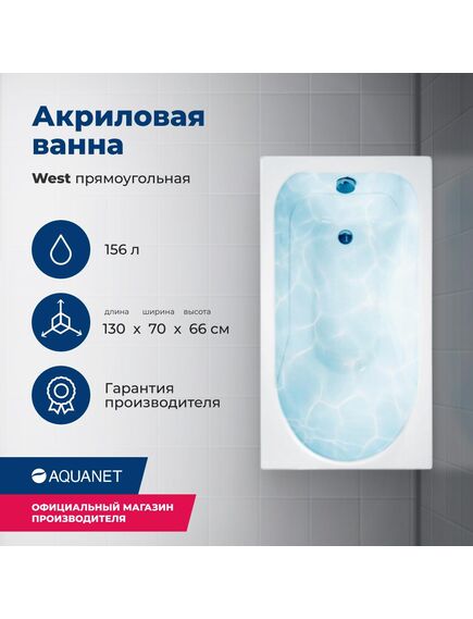 Купить Акриловая ванна Aquanet West 130x70 (с каркасом) (205300) по цене 17662 руб., в Санкт-Петебруге в интернет магазине 100-Систем, а также дургие товары AQUANET из раздела Акриловые ванны и Ванны