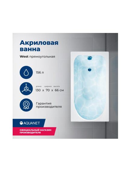 Купить Акриловая ванна Aquanet West 130x70 (с каркасом) (205300) по цене 17662 руб., в Санкт-Петебруге в интернет магазине 100-Систем, а также дургие товары AQUANET из раздела Акриловые ванны и Ванны