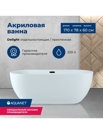 Купить Акриловая ванна Aquanet Delight 170x78 (208600) по цене 103744 руб., в Санкт-Петебруге в интернет магазине 100-Систем, а также дургие товары AQUANET из раздела Акриловые ванны и Ванны
