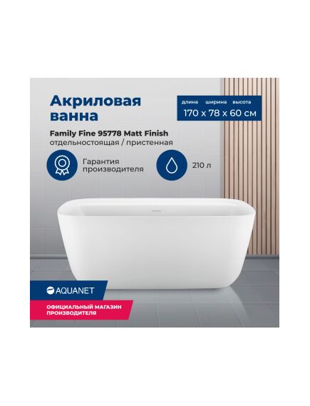 Купить Акриловая ванна Aquanet Family Fine 170x78 95778 Matt Finish (95778-mw) по цене 137080 руб., в Санкт-Петебруге в интернет магазине 100-Систем, а также дургие товары AQUANET из раздела Акриловые ванны и Ванны