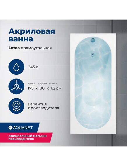 Купить Акриловая ванна Aquanet Lotos 175x80 (с каркасом) (328870) по цене 26847 руб., в Санкт-Петебруге в интернет магазине 100-Систем, а также дургие товары AQUANET из раздела Акриловые ванны и Ванны