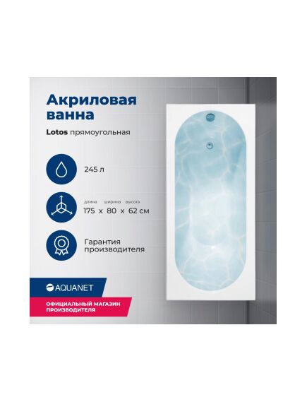 Купить Акриловая ванна Aquanet Lotos 175x80 (с каркасом) (328870) по цене 26847 руб., в Санкт-Петебруге в интернет магазине 100-Систем, а также дургие товары AQUANET из раздела Акриловые ванны и Ванны