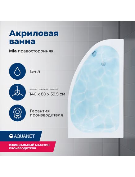 Купить Акриловая ванна Aquanet Mia 140x80 R (с каркасом) (246887) по цене 33933 руб., в Санкт-Петебруге в интернет магазине 100-Систем, а также дургие товары AQUANET из раздела Акриловые ванны и Ванны
