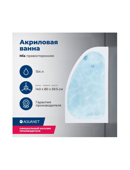 Купить Акриловая ванна Aquanet Mia 140x80 R (с каркасом) (246887) по цене 33933 руб., в Санкт-Петебруге в интернет магазине 100-Систем, а также дургие товары AQUANET из раздела Акриловые ванны и Ванны