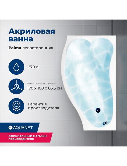 Купить Акриловая ванна Aquanet Palma 170x90/60 L (с каркасом) (205737) по цене 36788 руб., в Санкт-Петебруге в интернет магазине 100-Систем, а также дургие товары AQUANET из раздела Акриловые ванны и Ванны