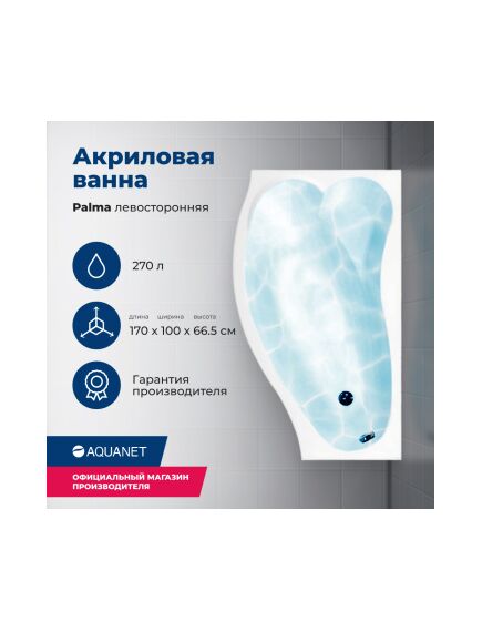 Купить Акриловая ванна Aquanet Palma 170x90/60 L (с каркасом) (205737) по цене 36788 руб., в Санкт-Петебруге в интернет магазине 100-Систем, а также дургие товары AQUANET из раздела Акриловые ванны и Ванны