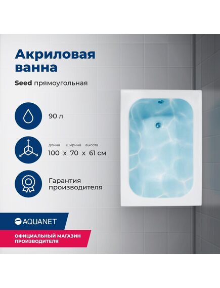 Купить Акриловая ванна Aquanet Seed 100x70 (с каркасом) (216658) по цене 16147 руб., в Санкт-Петебруге в интернет магазине 100-Систем, а также дургие товары AQUANET из раздела Акриловые ванны и Ванны