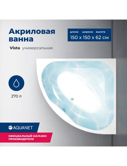 Купить Акриловая ванна Aquanet Vista 150x150 (с каркасом) (254389) по цене 36236 руб., в Санкт-Петебруге в интернет магазине 100-Систем, а также дургие товары AQUANET из раздела Акриловые ванны и Ванны