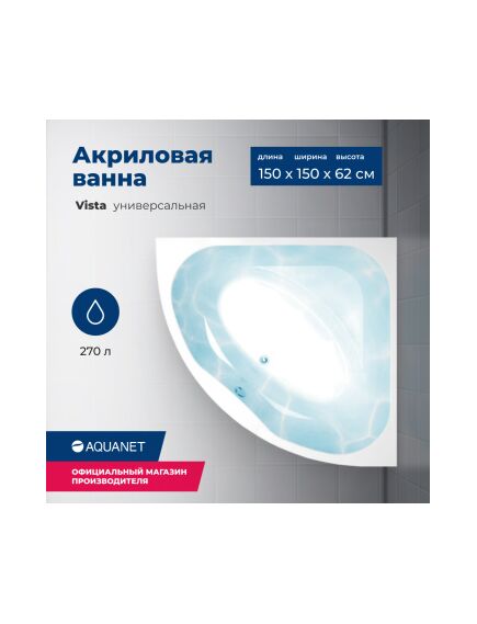 Купить Акриловая ванна Aquanet Vista 150x150 (с каркасом) (254389) по цене 36236 руб., в Санкт-Петебруге в интернет магазине 100-Систем, а также дургие товары AQUANET из раздела Акриловые ванны и Ванны