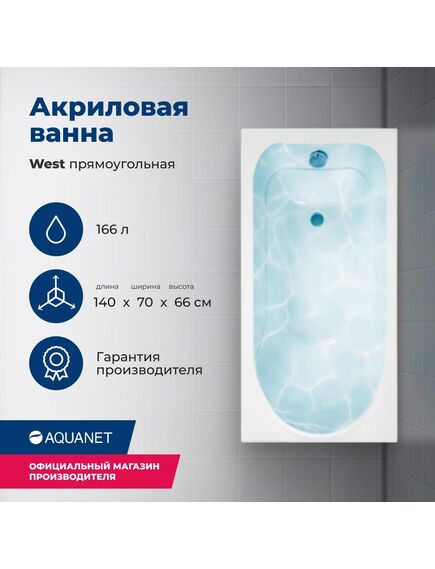 Купить Акриловая ванна Aquanet West 140x70 (с каркасом) (205560) по цене 18126 руб., в Санкт-Петебруге в интернет магазине 100-Систем, а также дургие товары AQUANET из раздела Акриловые ванны и Ванны