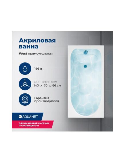 Купить Акриловая ванна Aquanet West 140x70 (с каркасом) (205560) по цене 18126 руб., в Санкт-Петебруге в интернет магазине 100-Систем, а также дургие товары AQUANET из раздела Акриловые ванны и Ванны