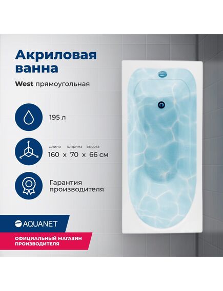 Купить Акриловая ванна Aquanet West 160x70 (с каркасом) (205564) по цене 20353 руб., в Санкт-Петебруге в интернет магазине 100-Систем, а также дургие товары AQUANET из раздела Акриловые ванны и Ванны
