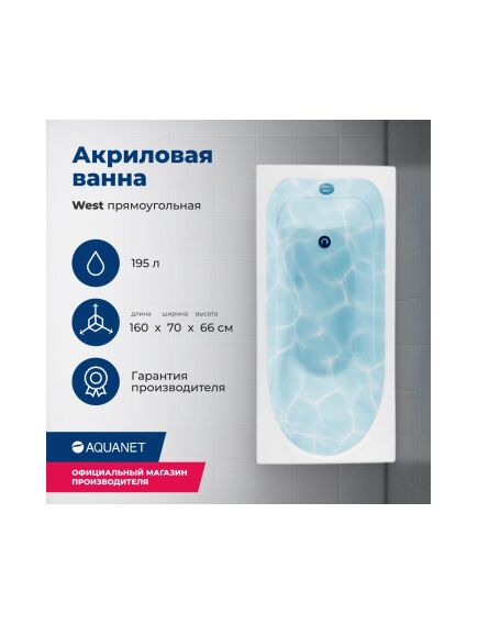 Купить Акриловая ванна Aquanet West 160x70 (с каркасом) (205564) по цене 20353 руб., в Санкт-Петебруге в интернет магазине 100-Систем, а также дургие товары AQUANET из раздела Акриловые ванны и Ванны