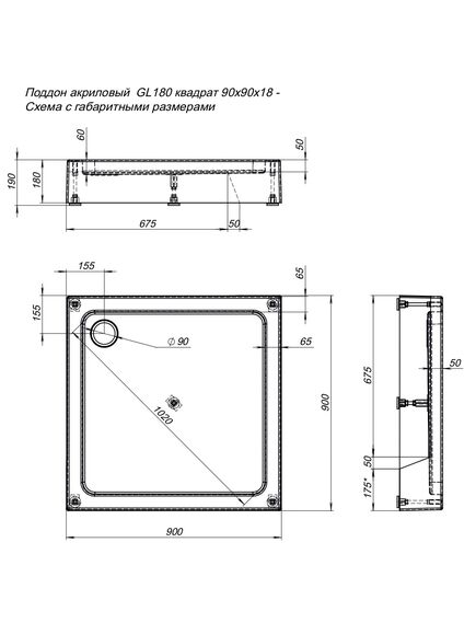 Купить Душевой поддон Aquanet GL180 90x90 (265570) по цене 17862 руб., в Санкт-Петебруге в интернет магазине 100-Систем, а также дургие товары AQUANET из раздела Квадратные и Душевые поддоны