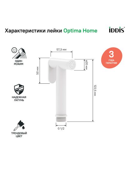Купить Гигиеническая лейка, белая матовая, латунь, IDDIS, 020WB0Gi20 (020wb0gi20) по цене 2290 руб., в Санкт-Петебруге в интернет магазине 100-Систем, а также дургие товары IDDIS из раздела Гигиенические лейки и Гигиенический душ