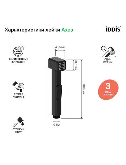 Купить Гигиеническая лейка, черная матовая, Axes, IDDIS, AXE1F1Bi20 (axe1f1bi20) по цене 1390 руб., в Санкт-Петебруге в интернет магазине 100-Систем, а также дургие товары IDDIS из раздела Гигиенические лейки и Гигиенический душ