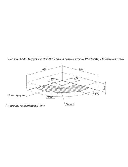 Купить Душевой поддон Aquanet HX515 90х90х15 (293844) по цене 13078 руб., в Санкт-Петебруге в интернет магазине 100-Систем, а также дургие товары AQUANET из раздела Сегмент (четверть круга) и Душевые поддоны