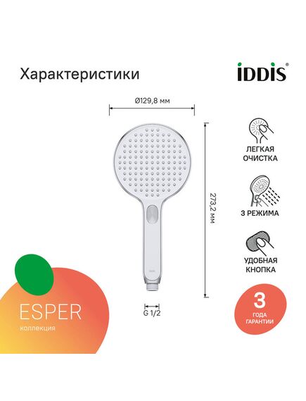 Купить Лейка для душа, круглая, хром с белым, Esper, IDDIS, ESP3FCRi18 (esp3fcri18) по цене 1790 руб., в Санкт-Петебруге в интернет магазине 100-Систем, а также дургие товары IDDIS из раздела Лейки и Комплектующие для душа