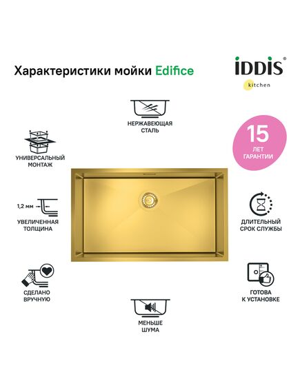 Купить Мойка, нерж. сталь, универсального монтажа, матовое золото, 740*440, Edifice, IDDIS, EDI74B0i77 (edi74b0i77) по цене 42890 руб., в Санкт-Петебруге в интернет магазине 100-Систем, а также дургие товары IDDIS из раздела Врезные мойки и Кухонные мойки