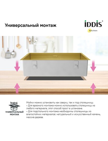 Купить Мойка, нерж. сталь, универсального монтажа, матовое золото, 740*440, Edifice, IDDIS, EDI74B0i77 (edi74b0i77) по цене 42890 руб., в Санкт-Петебруге в интернет магазине 100-Систем, а также дургие товары IDDIS из раздела Врезные мойки и Кухонные мойки