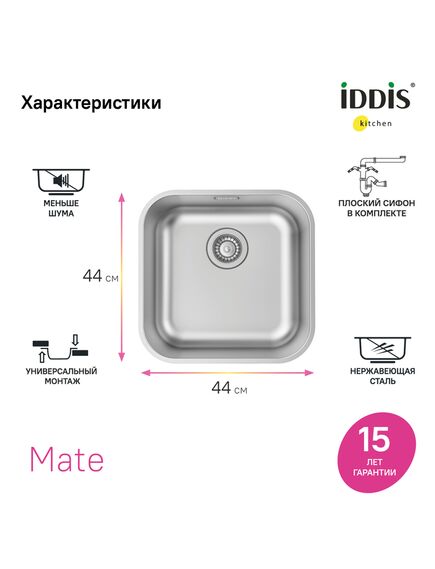 Купить Мойка, нерж. сталь, сатин, 446*446, Mate, IDDIS, MAT44S0i77 (mat44s0i77) по цене 9890 руб., в Санкт-Петебруге в интернет магазине 100-Систем, а также дургие товары IDDIS из раздела Врезные мойки и Кухонные мойки