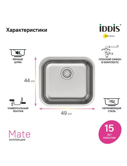 Купить Мойка, нерж. сталь, сатин, 490*440, Mate, IDDIS, MAT49S0i77 (mat49s0i77) по цене 11990 руб., в Санкт-Петебруге в интернет магазине 100-Систем, а также дургие товары IDDIS из раздела Врезные мойки и Кухонные мойки
