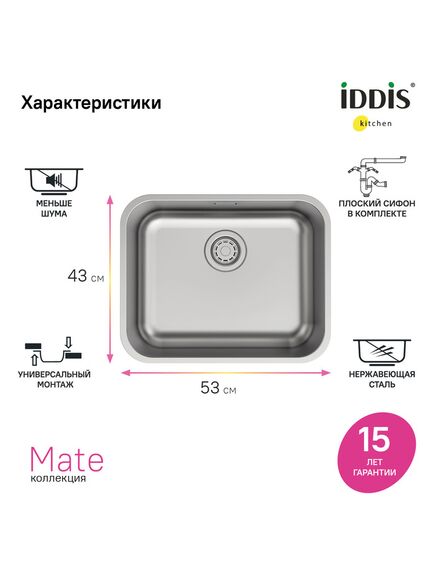 Купить Мойка, нерж. сталь, сатин, 533*433, Mate, IDDIS, MAT53S0i77 (mat53s0i77) по цене 14290 руб., в Санкт-Петебруге в интернет магазине 100-Систем, а также дургие товары IDDIS из раздела Врезные мойки и Кухонные мойки