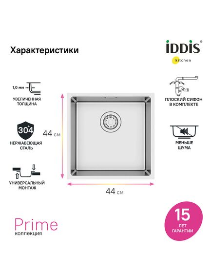 Купить Мойка, нерж.сталь, универсального монтажа, сатин, 440*440, Prime, IDDIS, PRI44S0i77 (pri44s0i77) по цене 18690 руб., в Санкт-Петебруге в интернет магазине 100-Систем, а также дургие товары IDDIS из раздела Врезные мойки и Кухонные мойки