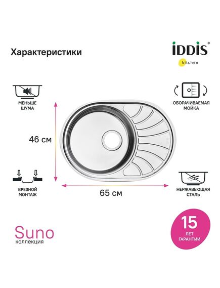 Купить Мойка, нерж. сталь, шелк, 650*460, Suno S, IDDIS, SUN65SDi77 (sun65sdi77) по цене 8290 руб., в Санкт-Петебруге в интернет магазине 100-Систем, а также дургие товары IDDIS из раздела Врезные мойки и Кухонные мойки