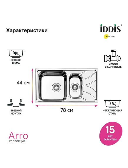 Купить Мойка с сифоном арт. S21UPS0i84, нерж. сталь, шелк, 1 1/2, 780*440, Arro S, IDDIS, ARR78S1i77S (arr78s1i77s) по цене 11990 руб., в Санкт-Петебруге в интернет магазине 100-Систем, а также дургие товары IDDIS из раздела Врезные мойки и Кухонные мойки