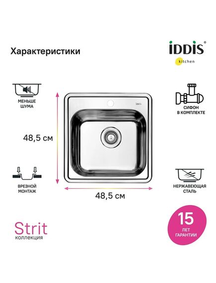 Купить Мойка с сифоном арт. S11UPS0i84, нерж. сталь, шелк, 485*485, Strit S, IDDIS, STR48S0i77S (str48s0i77s) по цене 9890 руб., в Санкт-Петебруге в интернет магазине 100-Систем, а также дургие товары IDDIS из раздела Врезные мойки и Кухонные мойки