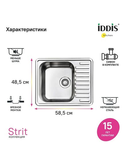Купить Мойка с сифоном арт. S11UPS0i84, нерж. сталь, шелк, 585*485, Strit S, IDDIS, STR58SDi77S (str58sdi77s) по цене 8790 руб., в Санкт-Петебруге в интернет магазине 100-Систем, а также дургие товары IDDIS из раздела Врезные мойки и Кухонные мойки