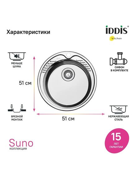 Купить Мойка с сифоном арт. S11UPS0i84, нерж. сталь, шелк, D510, Suno S, IDDIS, SUN51S0i77S (sun51s0i77s) по цене 9090 руб., в Санкт-Петебруге в интернет магазине 100-Систем, а также дургие товары IDDIS из раздела Врезные мойки и Кухонные мойки