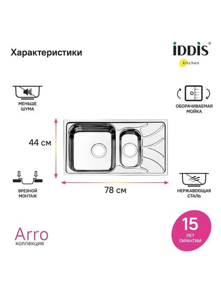 Купить Мойка, нерж. сталь, шелк, 1 1/2, 780*440, Arro S, IDDIS, ARR78S1i77 (arr78s1i77) по цене 10990 руб., в Санкт-Петебруге в интернет магазине 100-Систем, а также дургие товары IDDIS из раздела Двойные мойки и Кухонные мойки