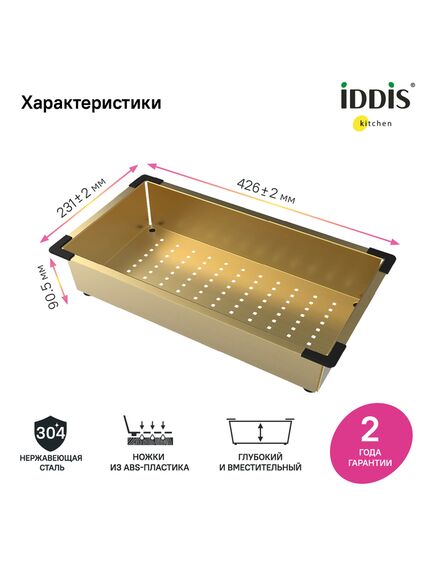 Купить Коландер, нерж. сталь, матовое золото, 426*231, Kitchen Line, IDDIS, KOL23MGi59 (kol23mgi59) по цене 5200 руб., в Санкт-Петебруге в интернет магазине 100-Систем, а также дургие товары IDDIS из раздела Комплектующие и Кухонные мойки