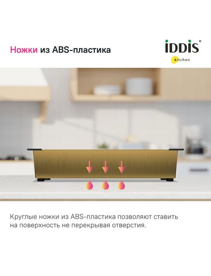 Купить Коландер, нерж. сталь, матовое золото, 426*231, Kitchen Line, IDDIS, KOL23MGi59 (kol23mgi59) по цене 5200 руб., в Санкт-Петебруге в интернет магазине 100-Систем, а также дургие товары IDDIS из раздела Комплектующие и Кухонные мойки
