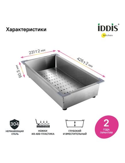 Купить Коландер, нерж. сталь, сатин, 426*231, Kitchen Line, IDDIS, KOL23S0i59 (kol23s0i59) по цене 4690 руб., в Санкт-Петебруге в интернет магазине 100-Систем, а также дургие товары IDDIS из раздела Комплектующие и Кухонные мойки
