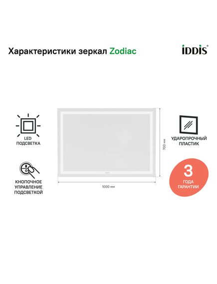 Купить Зеркало с подсветкой, 100 см, Zodiac, IDDIS, ZOD1000i98 (zod1000i98) по цене 12490 руб., в Санкт-Петебруге в интернет магазине 100-Систем, а также дургие товары IDDIS из раздела Зеркала и Мебель для ванной комнаты