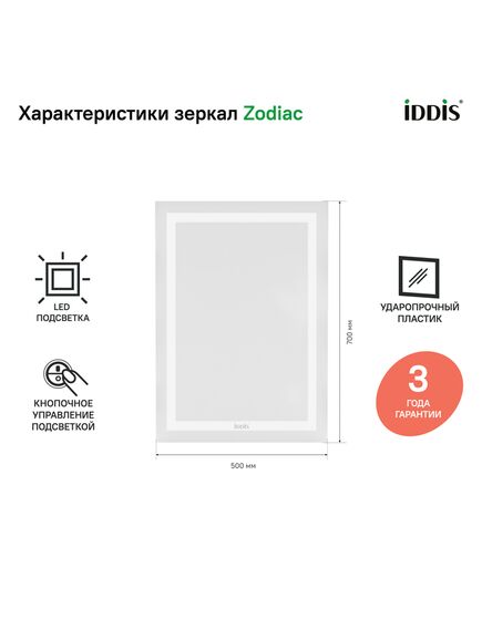 Купить Зеркало с подсветкой, 50 см, Zodiac, IDDIS, ZOD5000i98 (zod5000i98) по цене 8390 руб., в Санкт-Петебруге в интернет магазине 100-Систем, а также дургие товары IDDIS из раздела Зеркала и Мебель для ванной комнаты