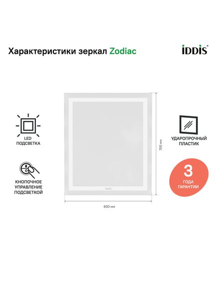 Купить Зеркало с подсветкой, 60 см, Zodiac, IDDIS, ZOD6000i98 (zod6000i98) по цене 9390 руб., в Санкт-Петебруге в интернет магазине 100-Систем, а также дургие товары IDDIS из раздела Зеркала и Мебель для ванной комнаты